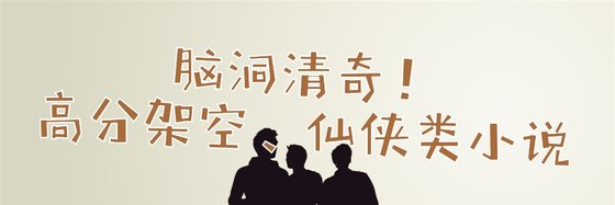 脑洞清奇！高分架空、仙侠类小说