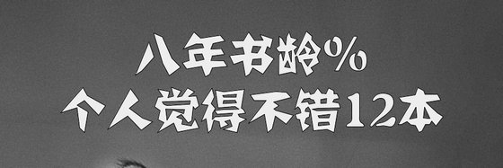 八年書齡%個人覺得不錯12本