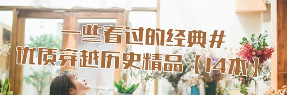 一些看过的经典#优质穿越历史精品【14本】