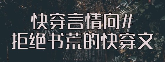 快穿言情向#拒絕書荒的快穿文 ☜